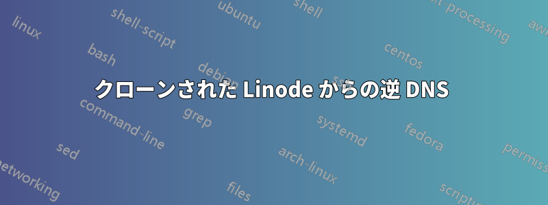 クローンされた Linode からの逆 DNS