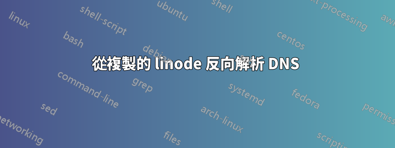 從複製的 linode 反向解析 DNS