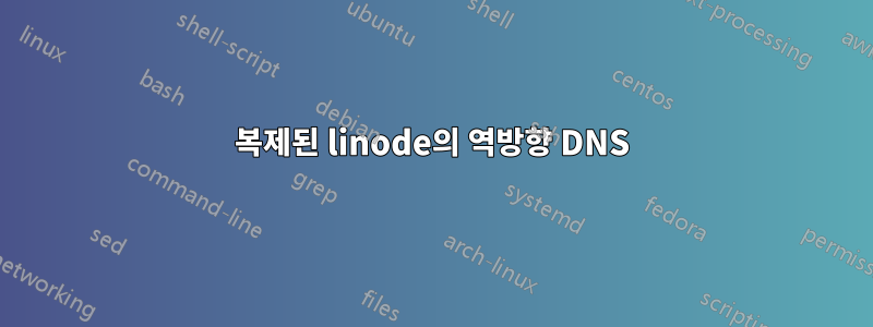 복제된 linode의 역방향 DNS