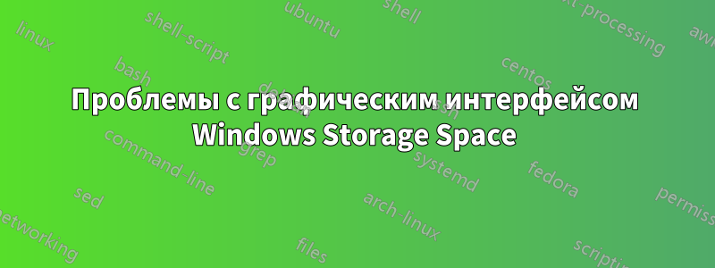 Проблемы с графическим интерфейсом Windows Storage Space