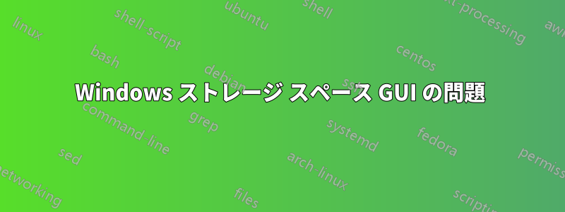 Windows ストレージ スペース GUI の問題