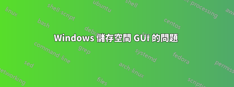 Windows 儲存空間 GUI 的問題