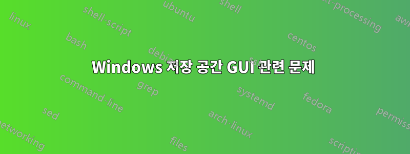 Windows 저장 공간 GUI 관련 문제