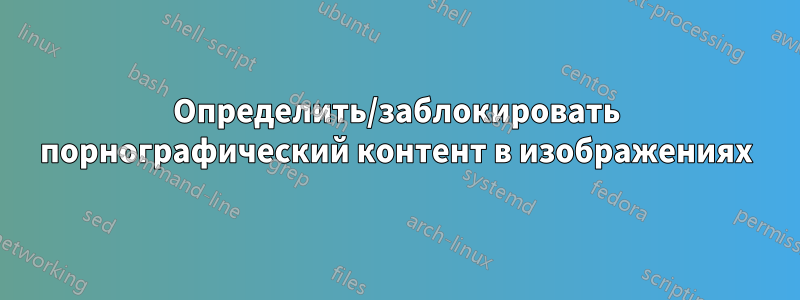 Определить/заблокировать порнографический контент в изображениях