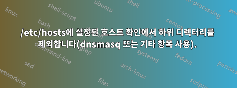 /etc/hosts에 설정된 호스트 확인에서 하위 디렉터리를 제외합니다(dnsmasq 또는 기타 항목 사용).