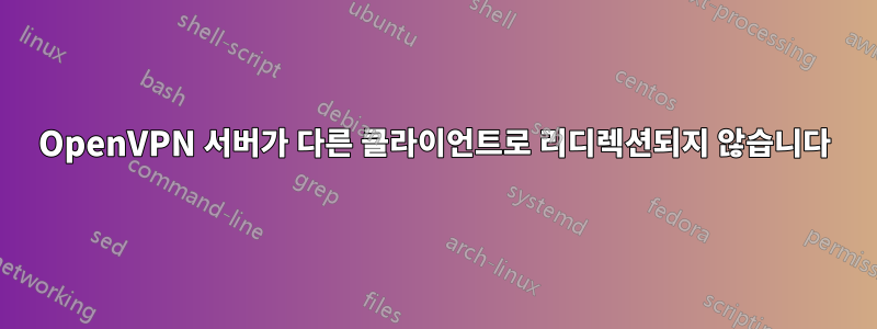 OpenVPN 서버가 다른 클라이언트로 리디렉션되지 않습니다