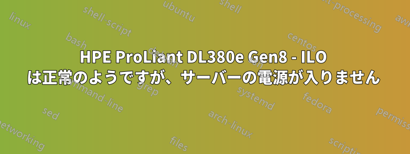 HPE ProLiant DL380e Gen8 - ILO は正常のようですが、サーバーの電源が入りません