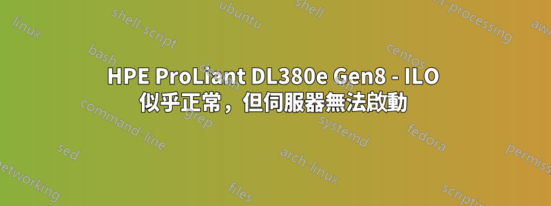 HPE ProLiant DL380e Gen8 - ILO 似乎正常，但伺服器無法啟動