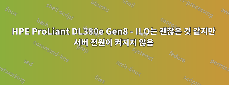 HPE ProLiant DL380e Gen8 - ILO는 괜찮은 것 같지만 서버 전원이 켜지지 않음