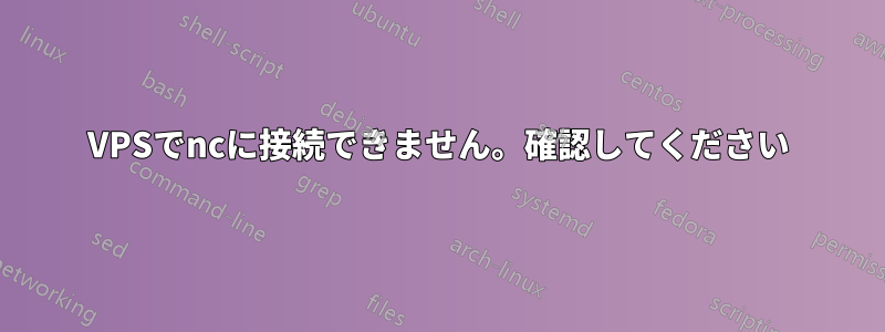 VPSでncに接続できません。確認してください