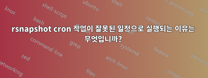 rsnapshot cron 작업이 잘못된 일정으로 실행되는 이유는 무엇입니까?