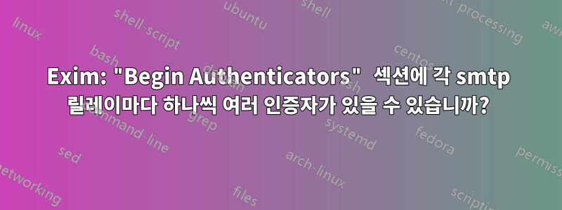 Exim: "Begin Authenticators" 섹션에 각 smtp 릴레이마다 하나씩 여러 인증자가 있을 수 있습니까?