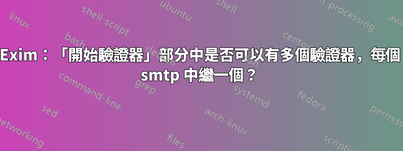 Exim：「開始驗證器」部分中是否可以有多個驗證器，每個 smtp 中繼一個？