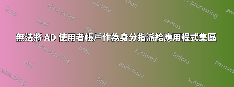 無法將 AD 使用者帳戶作為身分指派給應用程式集區