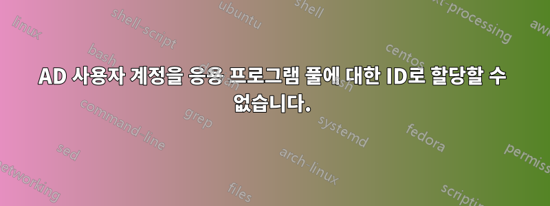 AD 사용자 계정을 응용 프로그램 풀에 대한 ID로 할당할 수 없습니다.