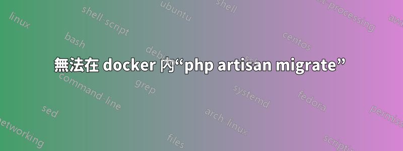 無法在 docker 內“php artisan migrate”