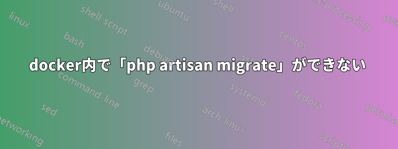 docker内で「php artisan migrate」ができない