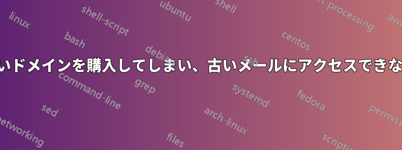 誰かが私の古いドメインを購入してしまい、古いメールにアクセスできなくなりました