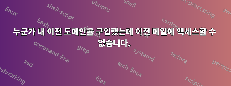 누군가 내 이전 도메인을 구입했는데 이전 메일에 액세스할 수 없습니다.