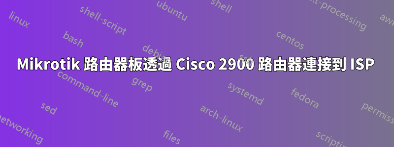 Mikrotik 路由器板透過 Cisco 2900 路由器連接到 ISP