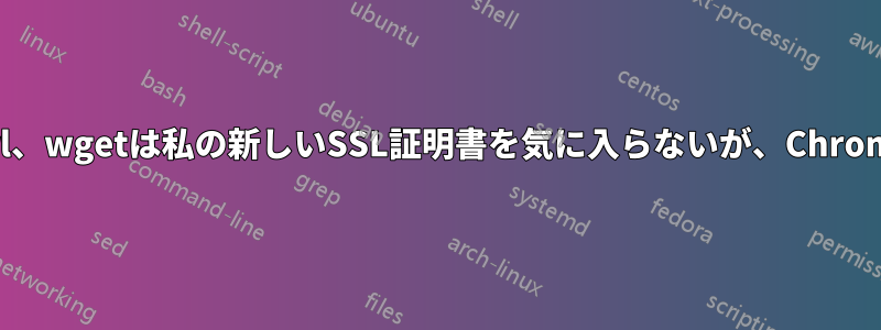 links、lynx、curl、wgetは私の新しいSSL証明書を気に入らないが、Chromeは気に入らない