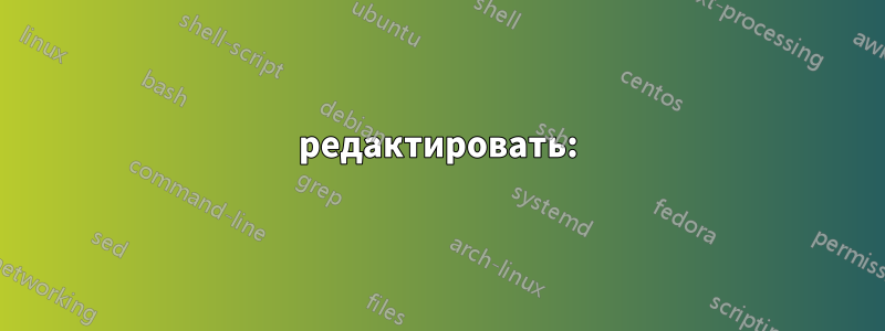 редактировать: