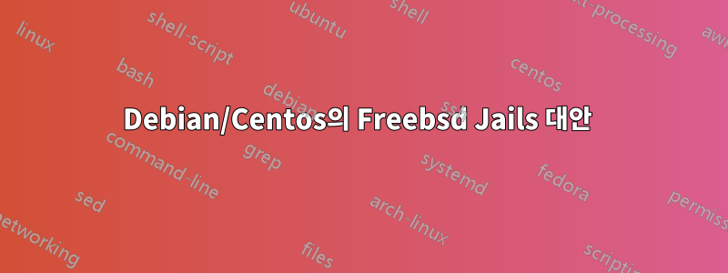 Debian/Centos의 Freebsd Jails 대안 