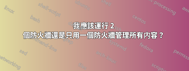 我應該運行 2 個防火牆還是只用一個防火牆管理所有內容？