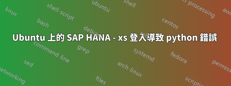 Ubuntu 上的 SAP HANA - xs 登入導致 python 錯誤