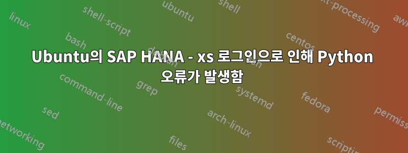 Ubuntu의 SAP HANA - xs 로그인으로 인해 Python 오류가 발생함