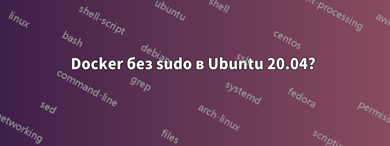 Docker без sudo в Ubuntu 20.04?