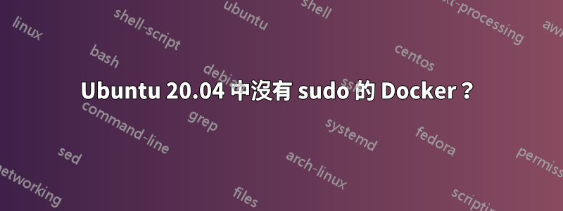 Ubuntu 20.04 中沒有 sudo 的 Docker？