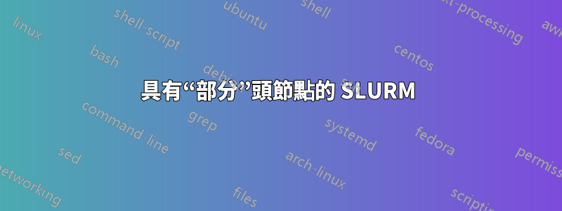 具有“部分”頭節點的 SLURM