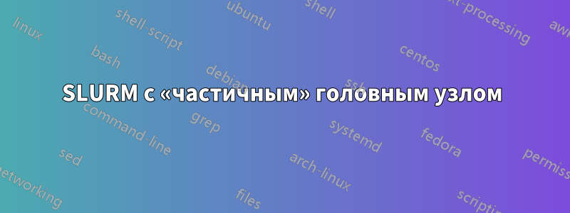 SLURM с «частичным» головным узлом