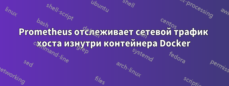 Prometheus отслеживает сетевой трафик хоста изнутри контейнера Docker