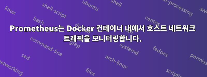 Prometheus는 Docker 컨테이너 내에서 호스트 네트워크 트래픽을 모니터링합니다.