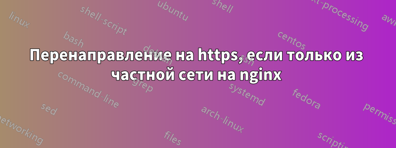 Перенаправление на https, если только из частной сети на nginx