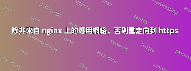 除非來自 nginx 上的專用網絡，否則重定向到 https