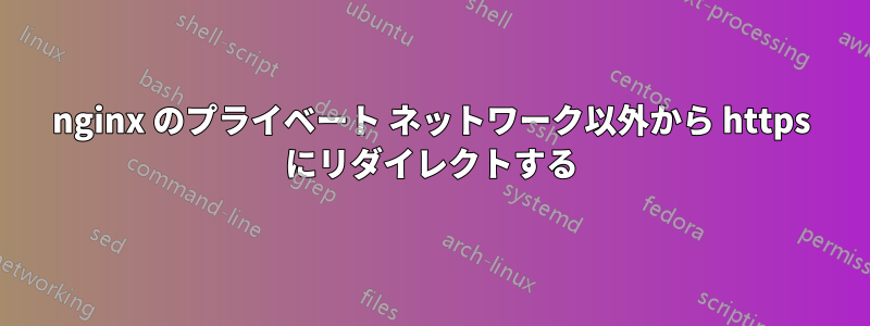 nginx のプライベート ネットワーク以外から https にリダイレクトする