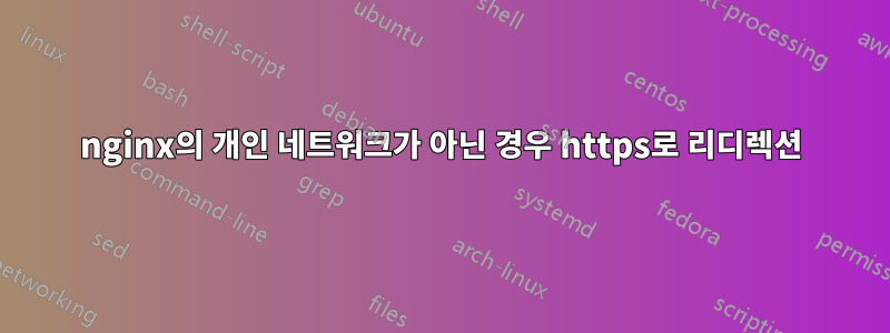 nginx의 개인 네트워크가 아닌 경우 https로 리디렉션