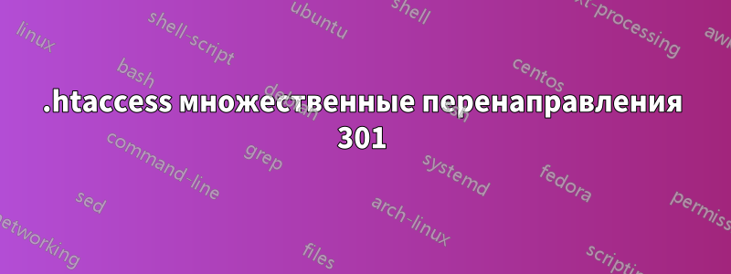 .htaccess множественные перенаправления 301