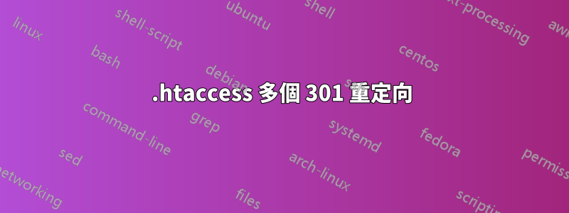 .htaccess 多個 301 重定向