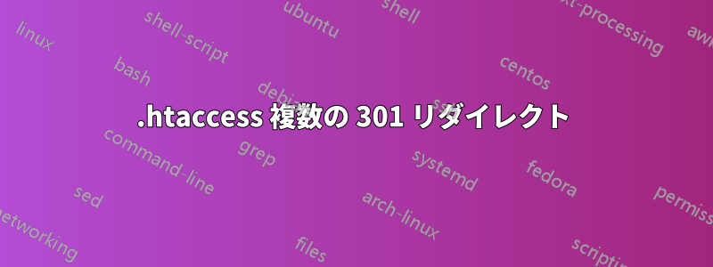 .htaccess 複数の 301 リダイレクト