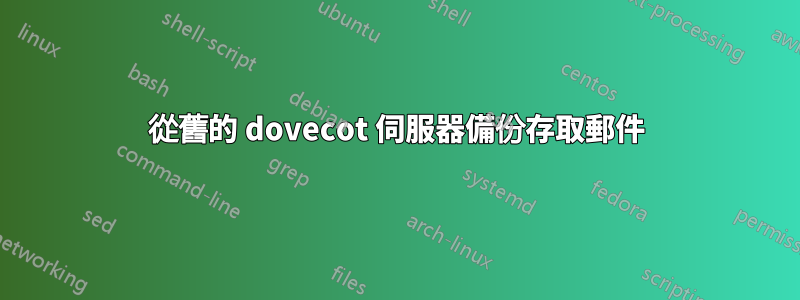 從舊的 dovecot 伺服器備份存取郵件