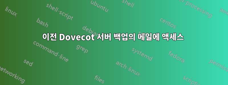 이전 Dovecot 서버 백업의 메일에 액세스