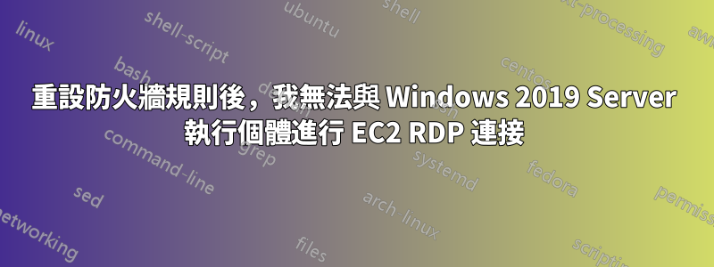 重設防火牆規則後，我無法與 Windows 2019 Server 執行個體進行 EC2 RDP 連接