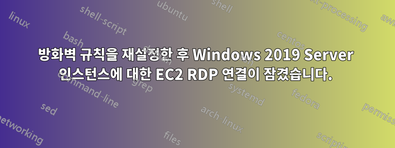 방화벽 규칙을 재설정한 후 Windows 2019 Server 인스턴스에 대한 EC2 RDP 연결이 잠겼습니다.