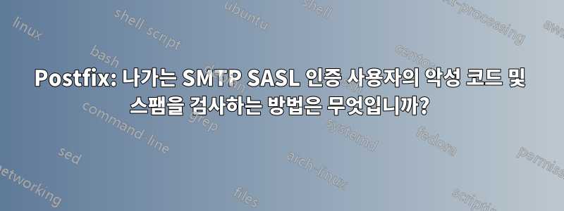 Postfix: 나가는 SMTP SASL 인증 사용자의 악성 코드 및 스팸을 검사하는 방법은 무엇입니까?