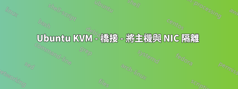 Ubuntu KVM - 橋接 - 將主機與 NIC 隔離