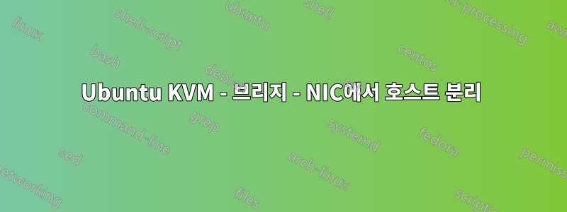 Ubuntu KVM - 브리지 - NIC에서 호스트 분리